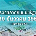 ตรวจรางวัล30ธันวาคม2565